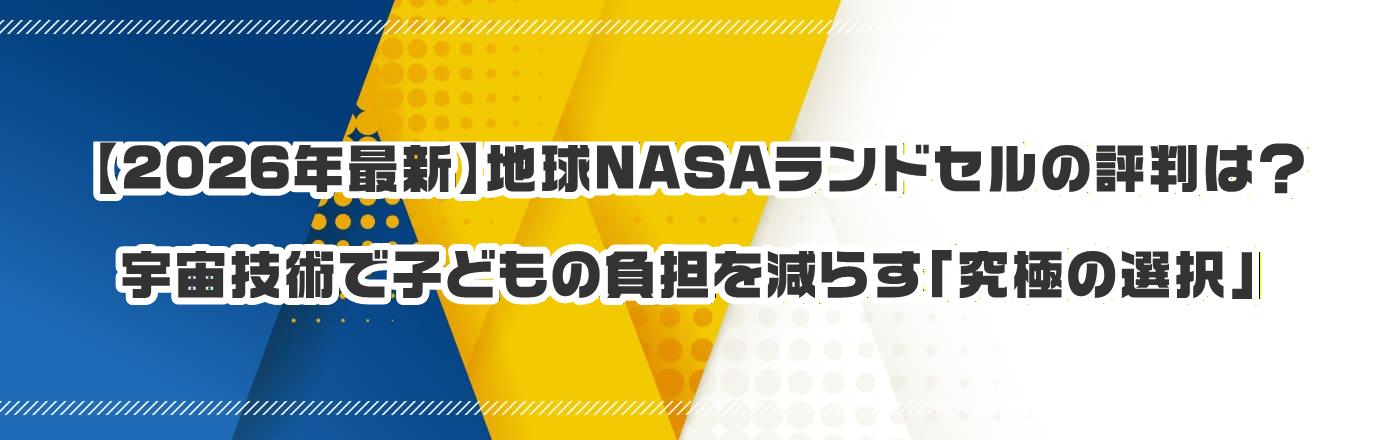 �y2026�N�ŐV�z�n��NASA�����h�Z���̕]���́H�F���Z�p�Ŏq�ǂ��̕��S�����炷�u���ɂ̑I���v